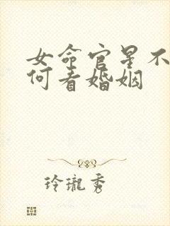 女命官星不现如何看婚姻