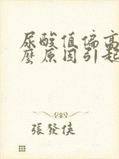 尿酸值偏高是什么原因引起的