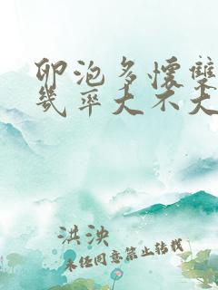 卵泡多怀双胞胎几率大不大