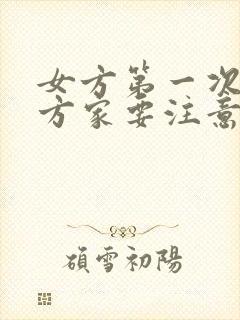 女方第一次去男方家要注意什么