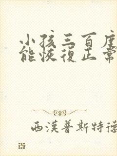 小孩三百度近视能恢复正常