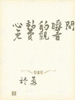 心动的瞬间网剧免费观看