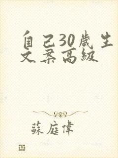 自己30岁生日文案高级