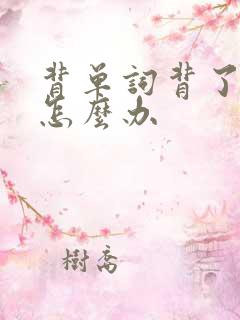 背单词背了就忘怎么办