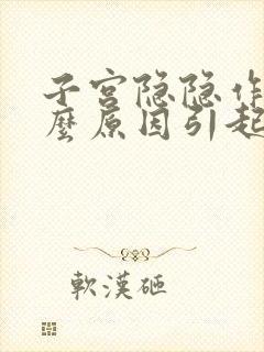 子宫隐隐作痛什么原因引起的