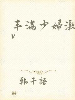 丰满少妇激情av