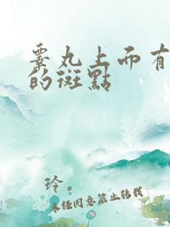 睾丸上面有黑色的斑点