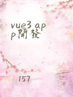 vue3 app开发