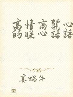 高情商关心男人的暖心话语