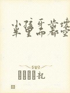 小孩牙齿坏了一半里面都空了怎么办