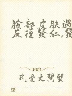 脸部皮肤过敏,反复发红,发痒