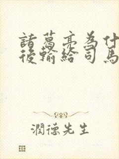 诸葛亮为什么最后输给司马懿