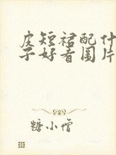 皮短裙配什么鞋子好看图片