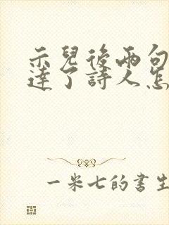 示儿后两句诗表达了诗人怎样的情感