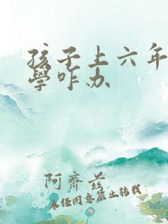 孩子上六年级厌学咋办