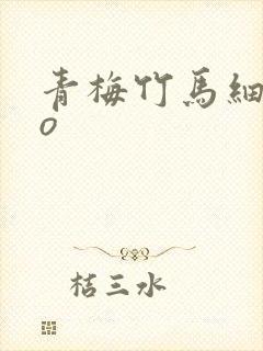 青梅竹马细节po