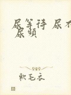 尿等待 尿不尽 尿频