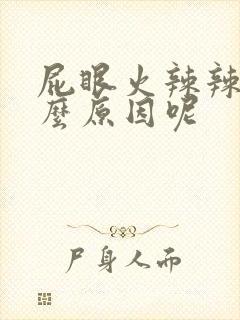 屁眼火辣辣痛什么原因呢