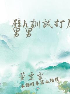 壁h训诫打屁股男男