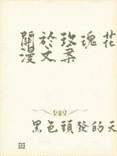 关于玫瑰花的浪漫文案