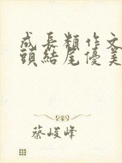 成长类作文的开头结尾优美段落