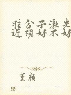 准分子激光治疗近视好不好