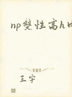np双性高h肉