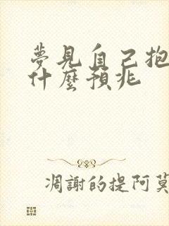 梦见自己抱男孩什么预兆