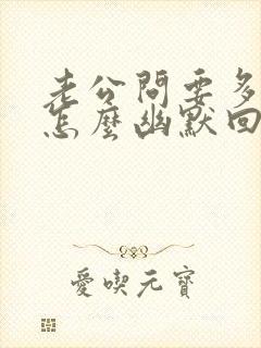 老公问要多少钱怎么幽默回复