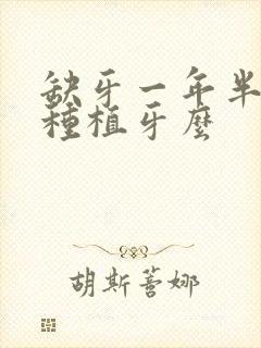 缺牙一年半了能种植牙么