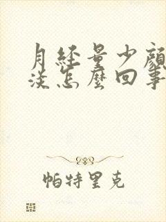 月经量少颜色还淡怎么回事