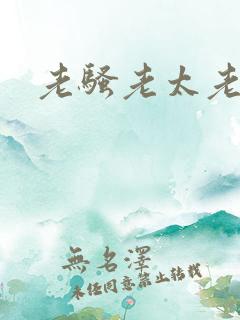 老骚老太老熟女