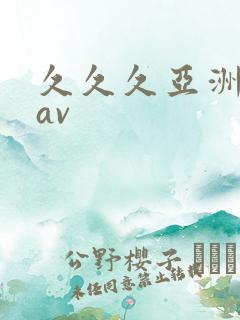 久久久亚洲精品av