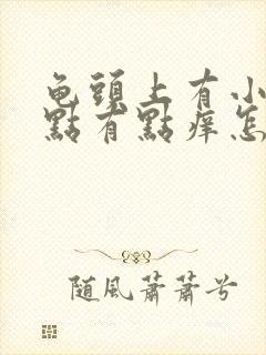 龟头上有小红点点有点痒怎么回事