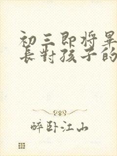 初三即将毕业家长对孩子的寄语