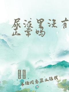 尿液里没有泡沫正常吗