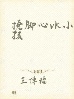 挠脚心vk小女孩