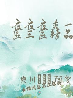 夜夜夜爽一区二区三区精品