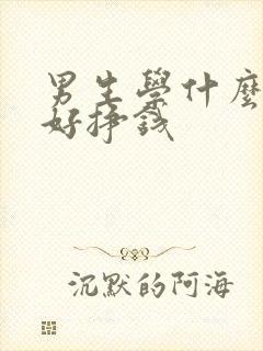 男生学什么手艺好挣钱