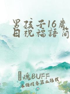 男孩子16岁生日祝福语简短