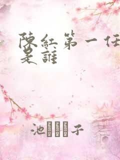 陈红第一任丈夫是谁