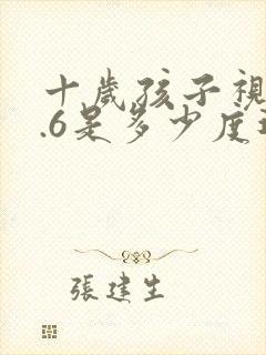 十岁孩子视力4.6是多少度近视