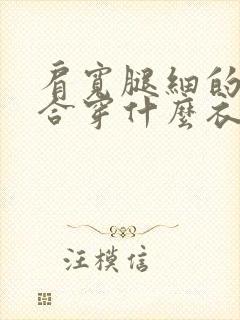 肩宽腿细的人适合穿什么衣服