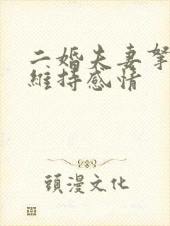 二婚夫妻拿什么维持感情