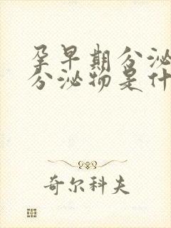 孕早期分泌粉色分泌物是什么原因