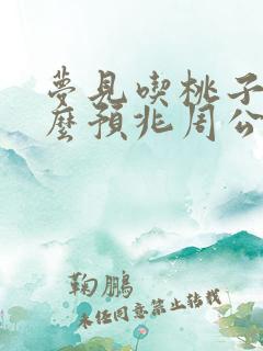 梦见吃桃子是什么预兆周公解梦