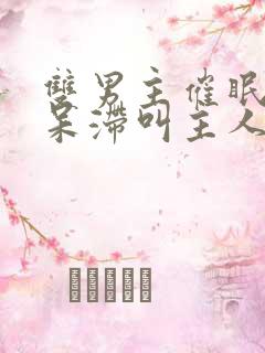 双男主催眠目光呆滞叫主人的小说免费