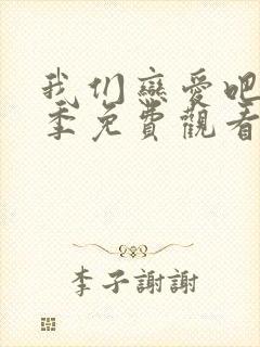 我们恋爱吧第三季免费观看完整版