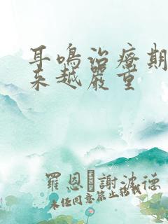 耳鸣治疗期间越来越严重