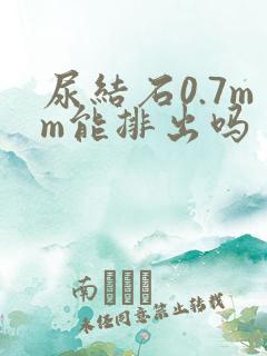 尿结石0.7mm能排出吗